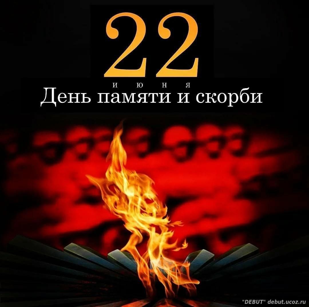 День памяти и скорби отметят в России 22 июня