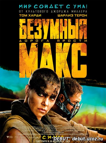 Безумный Макс:Дорога ярости
