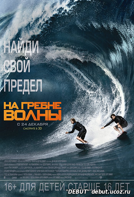 На гребне волны