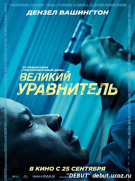 Великий уравнитель