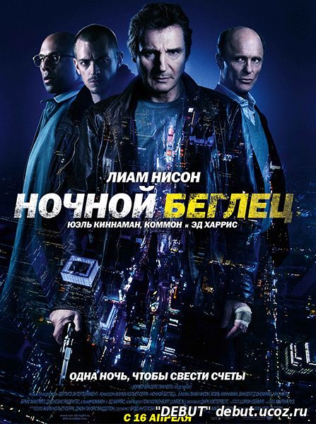 Ночной беглец