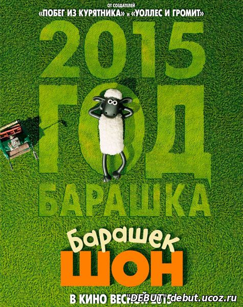 Барашек Шон