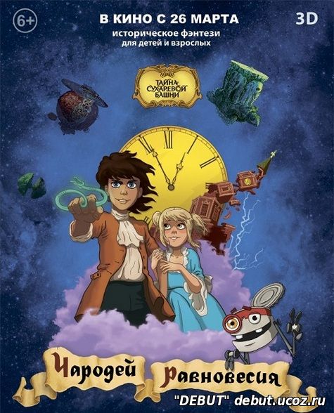 Чародей равновесия. Тайна Сухаревой башни