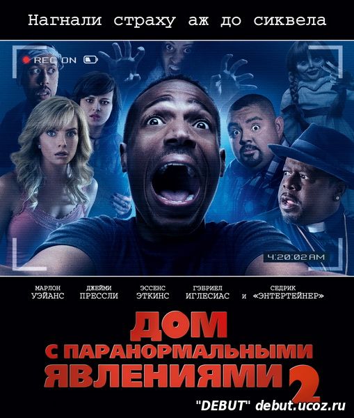 Дом с паранормальными явлениями 2