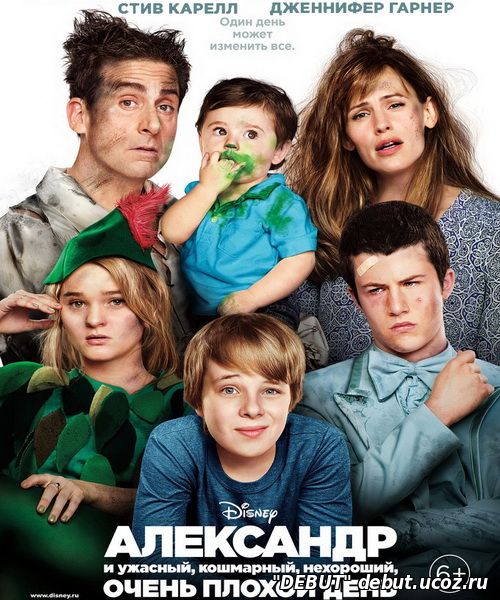 Александр и ужасный,кошмарный,нехороший,очень плохой день
