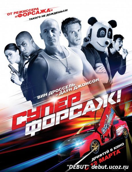 Суперфорсаж!