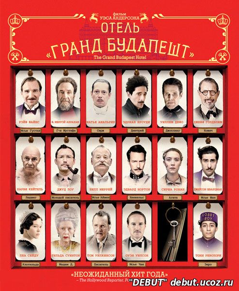 Отель «Гранд Будапешт»