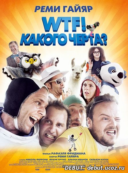 WTF! Какого черта?