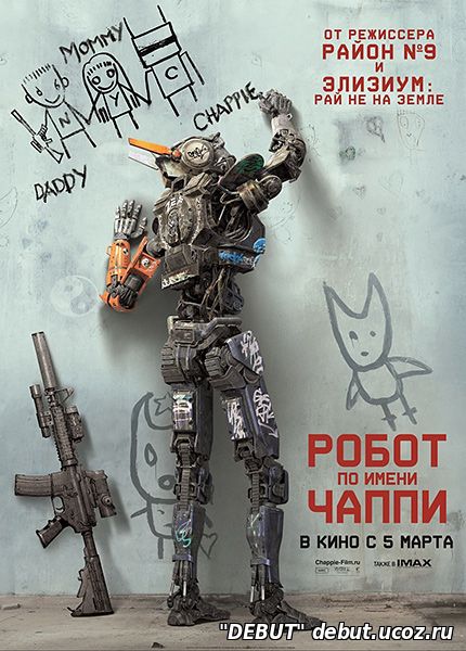Робот по имени Чаппи Робот по имени Чаппи