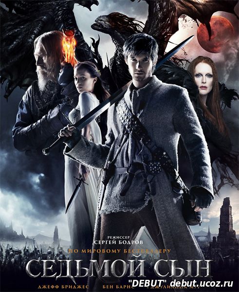 Седьмой сын