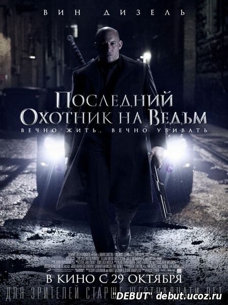 Последний охотник на ведьм