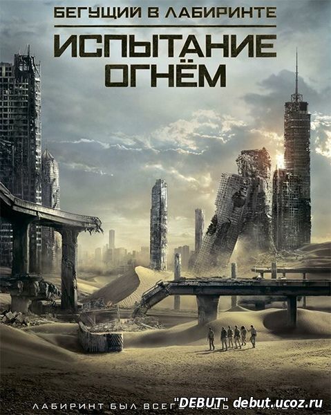 Бегущий в лабиринте: Испытание огнём