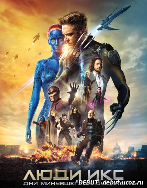 Люди Икс: Дни минувшего будущего