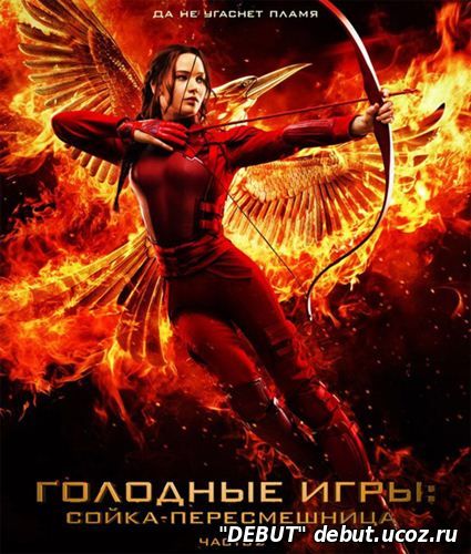 Голодные игры: Сойка-пересмешница. Часть II