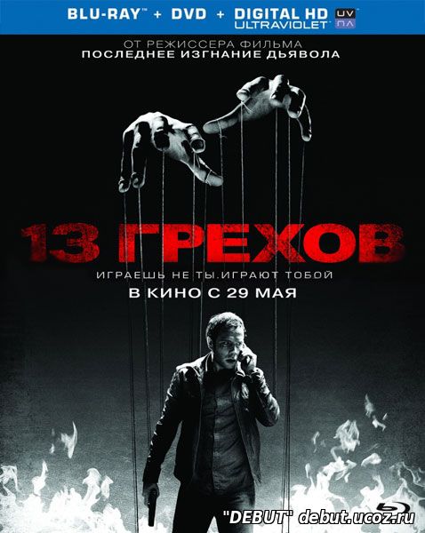13 грехов