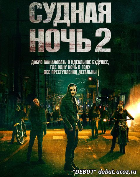 Судная ночь 2
