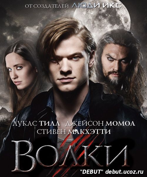 Волки
